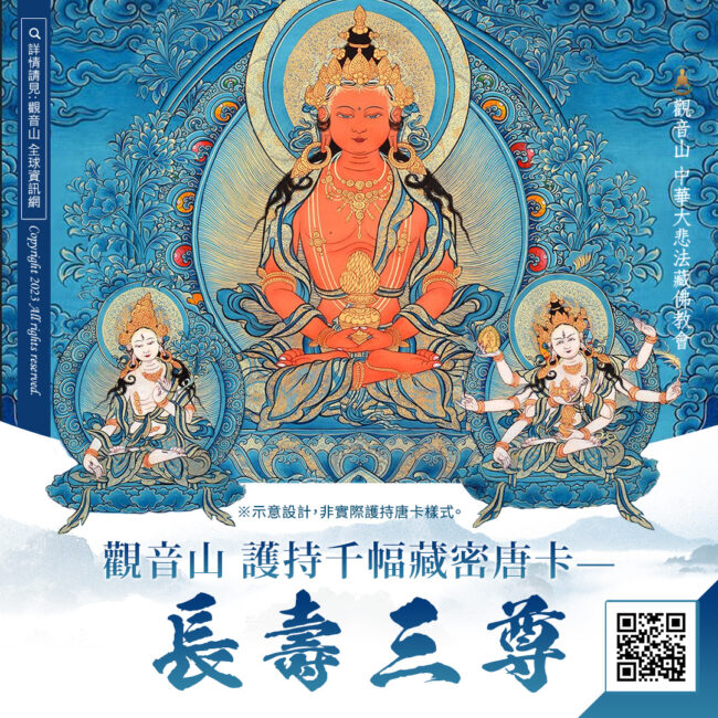 長壽佛心咒、長壽佛、長壽三尊