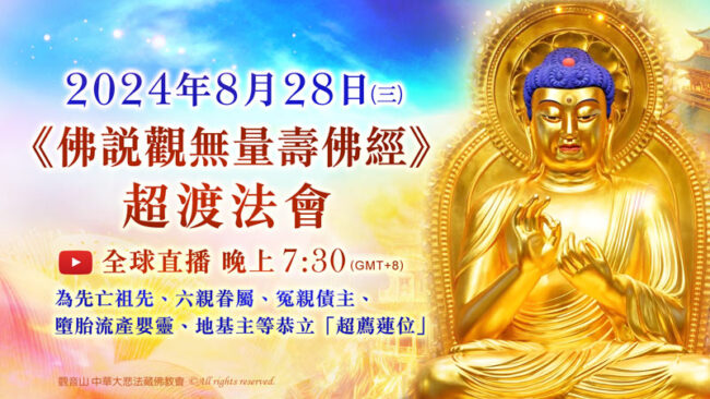超渡法會