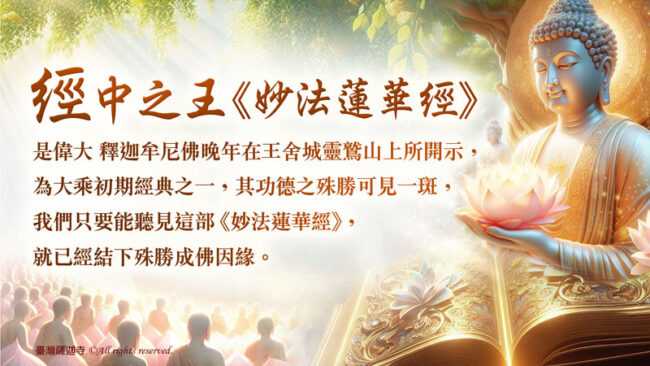 妙法蓮華經 法華經名句