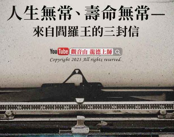 death 閻羅王的三封信