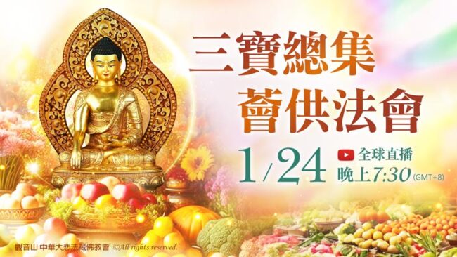 薈供｜薈供功德｜護持薈供供品｜2026年三寶總集薈供法會