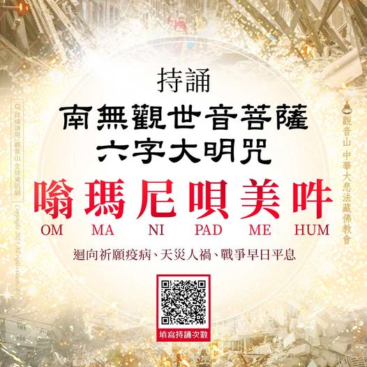 六字大明咒、嗡瑪尼唄美吽 ཨོཾ་མ་ཎི་པདྨེ་ཧཱུྃ (OM MA NI PADME HUM)