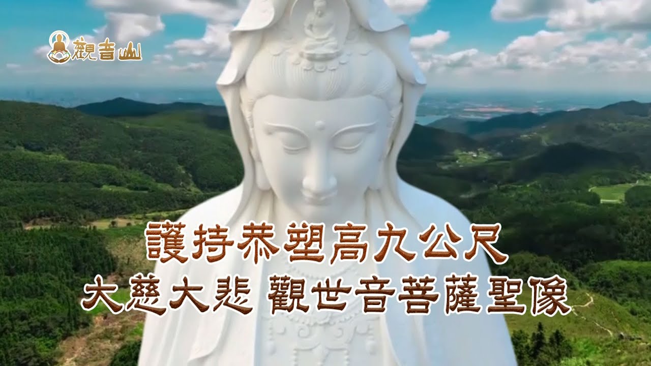 觀世音菩薩 觀世音菩薩