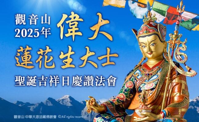 蓮師(蓮花生大士)心咒感應功德利益｜蓮師心咒功德｜蓮師薈供｜蓮師聖誕