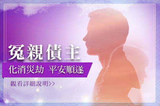 化解冤親債主、冤親債主化解