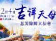 三災八難 吉祥天母息災法會