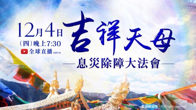 三災八難 吉祥天母息災法會