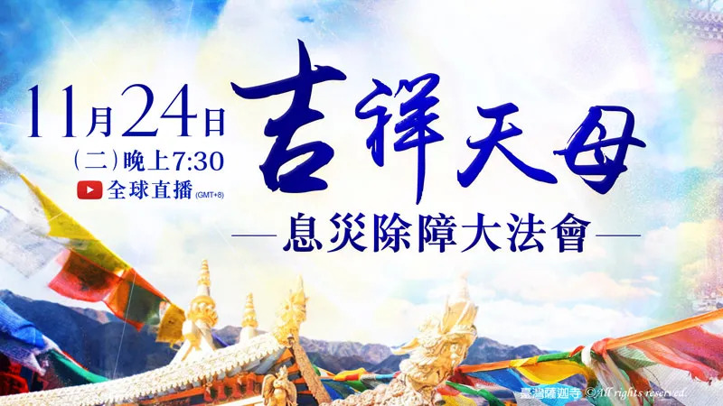 如何躲過三災八難?登記吉祥天母法會 如何躲過三災八難?登記吉祥天母法會