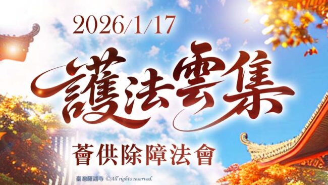 除障是什麼 除障法會