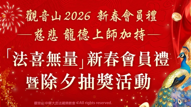觀音山會員、除夕抽獎、觀音山除夕抽獎