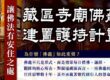 護持意思是什麼？邀請您一起護持寺廟重建佛龕計畫