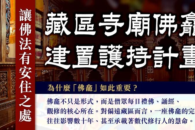 護持意思是什麼？邀請您一起護持寺廟重建佛龕計畫