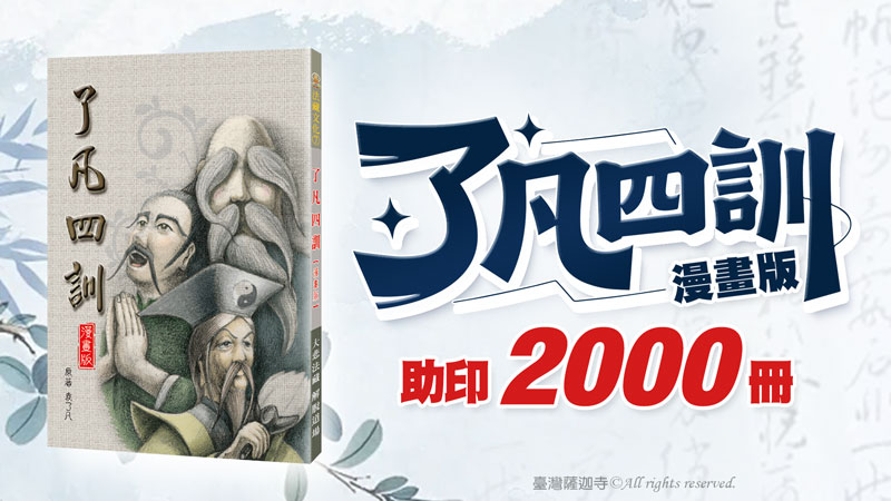 了凡四訓|了凡四訓名言|跟著了凡四訓改變命運 了凡四訓|了凡四訓名言|跟著了凡四訓改變命運