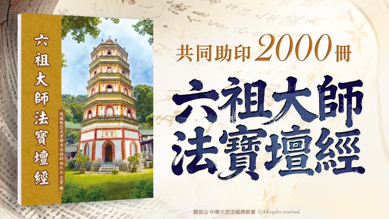 六祖惠能|六祖惠能名言|助印六祖大師法寶壇經為自己開啟智慧 六祖惠能|六祖惠能名言|助印六祖大師法寶壇經為自己開啟智慧