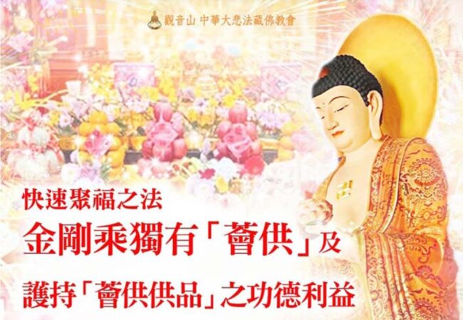 薈供｜薈供功德｜護持薈供供品｜2026年三寶總集薈供法會