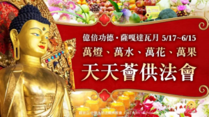 薈供｜薈供功德｜護持薈供供品｜2026年三寶總集薈供法會