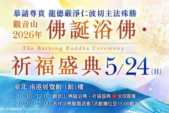 浴佛節的意義｜浴佛功德經告訴你為什麼要浴佛｜2026觀音山浴佛