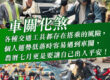2026車關過了|出入平安|五分鐘教你如何破解車關