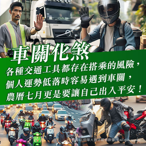 2026車關過了｜出入平安｜五分鐘教你如何破解車關