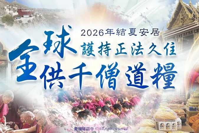 供千僧道糧