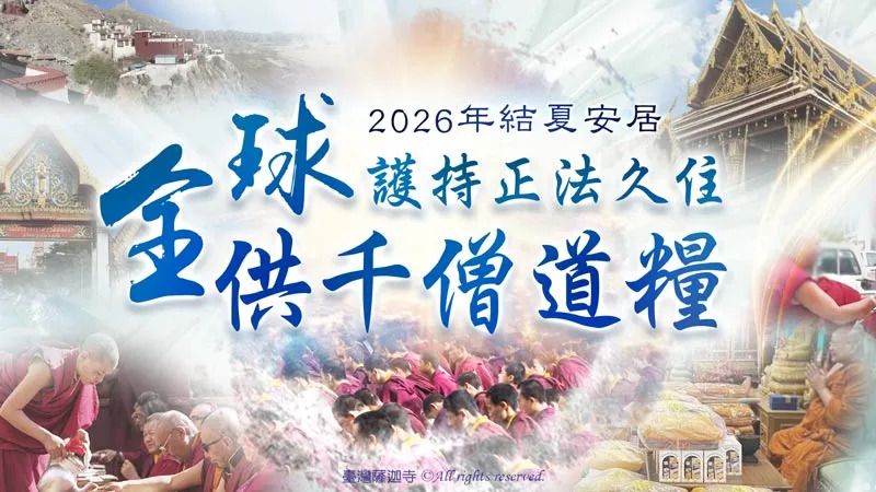 供千僧道糧 供千僧道糧
