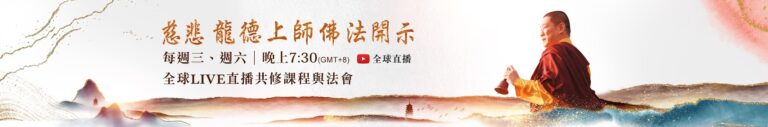 觀音山龍德上師